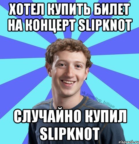 хотел купить билет на концерт Slipknot случайно купил Slipknot, Мем      Типичный Миллиардер (Цукерберг)