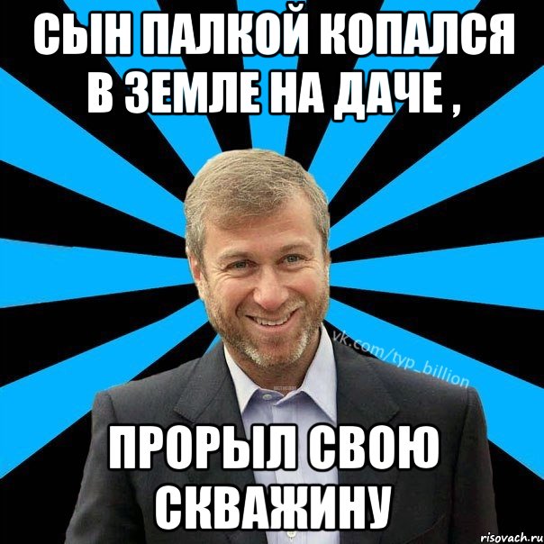 Сын палкой копался в земле на даче , прорыл свою скважину, Мем  Типичный Миллиардер (Абрамович)