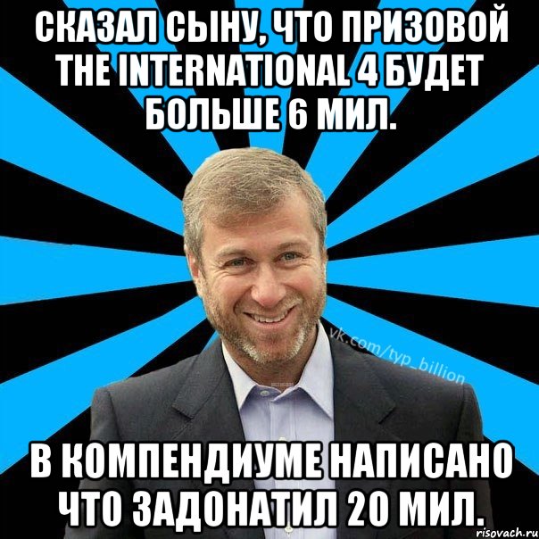 сказал сыну, что призовой the international 4 будет больше 6 мил. в компендиуме написано что задонатил 20 мил., Мем  Типичный Миллиардер (Абрамович)