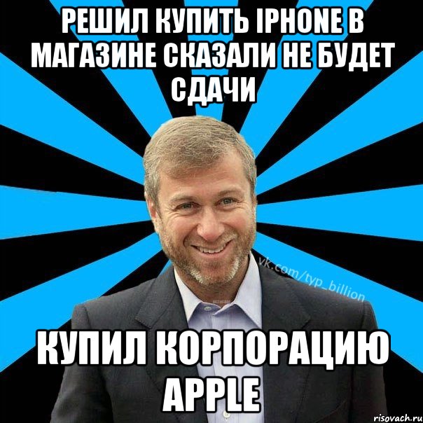 решил купить iphone в магазине сказали не будет сдачи купил корпорацию apple, Мем  Типичный Миллиардер (Абрамович)