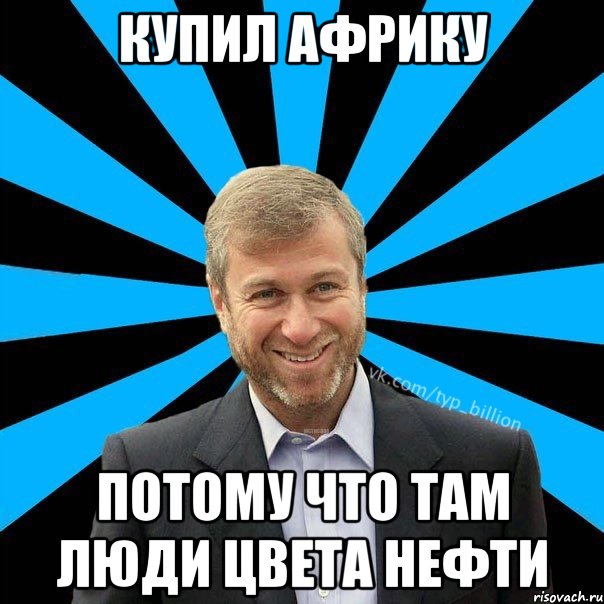 Купил АФрику потому что там люди цвета нефти, Мем  Типичный Миллиардер (Абрамович)