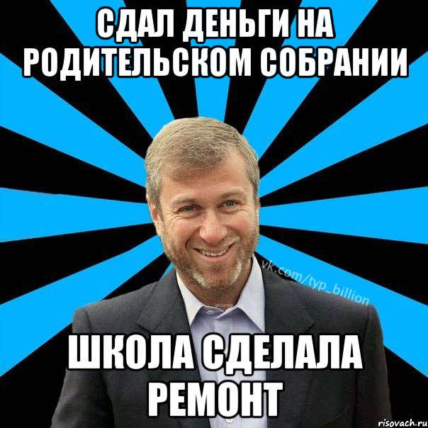 сдал деньги на родительском собрании школа сделала ремонт, Мем  Типичный Миллиардер (Абрамович)