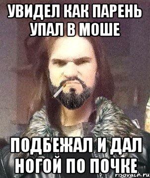 Увидел как парень упал в моше подбежал и дал ногой по почке