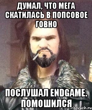 Думал, что Мега скатилась в попсовое говно Послушал Endgame. Помошился