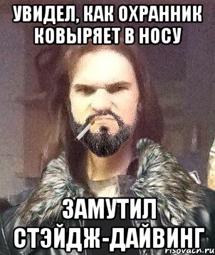 Увидел, как охранник ковыряет в носу Замутил стэйдж-дайвинг