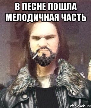 В песне пошла мелодичная часть 