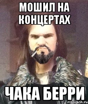 Мошил на концертах Чака Берри