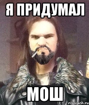 Я ПРИДУМАЛ МОШ