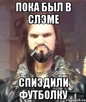 Пока был в слэме Спиздили футболку