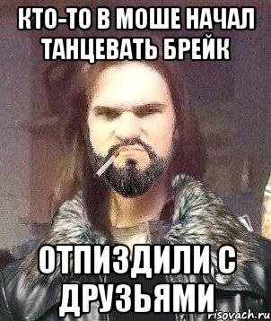 кто-то в моше начал танцевать брейк отпиздили с друзьями