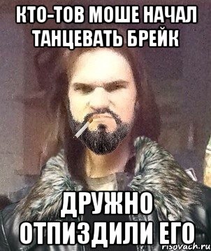 кто-тов моше начал танцевать брейк дружно отпиздили его
