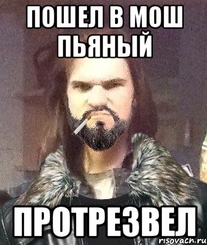 Пошел в мош пьяный протрезвел