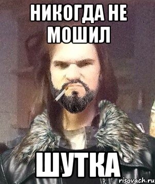 Никогда не мошил ШУТКА
