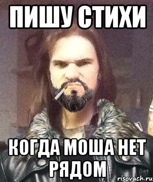 Пишу стихи когда моша нет рядом