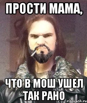 прости мама, что в мош ушел так рано, Мем Типичный Мошер