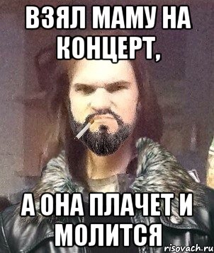взял маму на концерт, а она плачет и молится