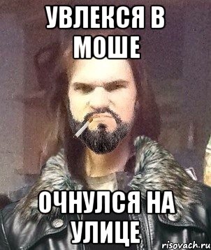 увлекся в моше очнулся на улице