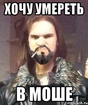 хочу умереть В МОШЕ