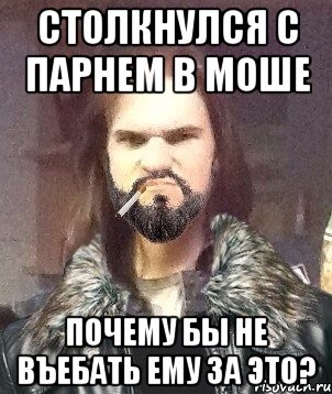 Столкнулся с парнем в моше Почему бы не въебать ему за это?