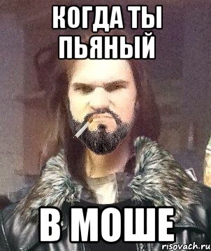Когда ты пьяный в моше