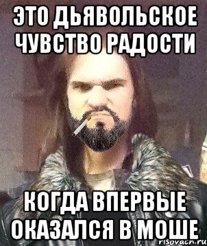 Это дьявольское чувство радости когда впервые оказался в моше