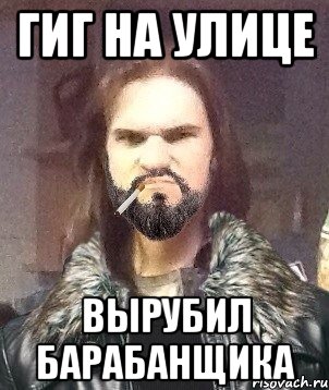 Гиг на улице Вырубил барабанщика