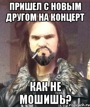 пришел с новым другом на концерт КАК НЕ МОШИШЬ?, Мем Типичный Мошер