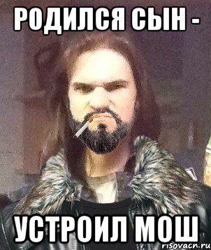Родился сын - устроил мош, Мем Типичный Мошер