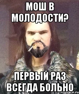 Мош в молодости? Первый раз всегда больно, Мем Типичный Мошер