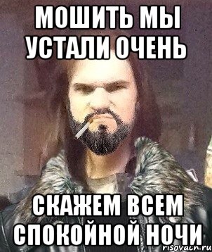 мошить мы устали очень скажем всем спокойной ночи