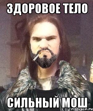 Здоровое тело Сильный мош