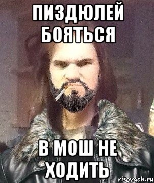 Пиздюлей бояться В мош не ходить