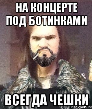 на концерте под ботинками всегда чешки