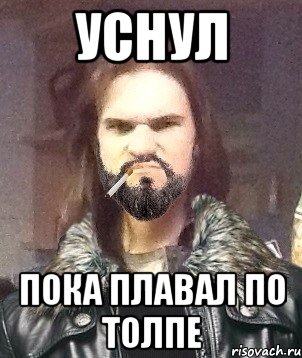 уснул пока плавал по толпе