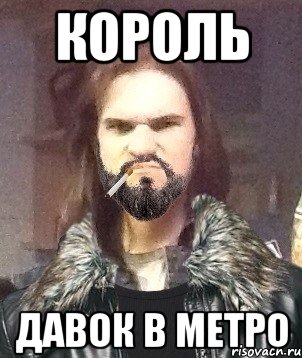 КОРОЛЬ давок в метро