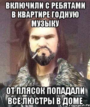 включили с ребятами в квартире годную музыку от плясок попадали все люстры в доме