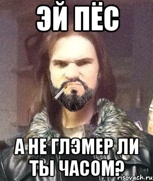 Эй пёс А не глэмер ли ты часом?