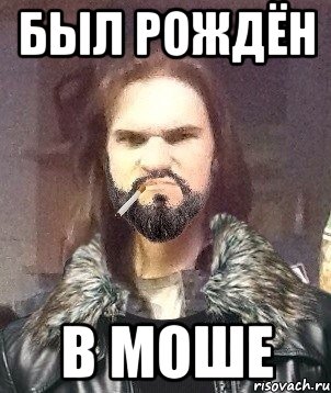 Был рождён В моше