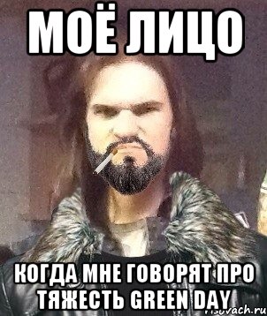 Моё лицо Когда мне говорят про тяжесть Green Day