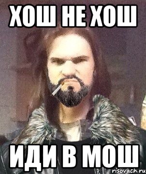 хош не хош иди в мош