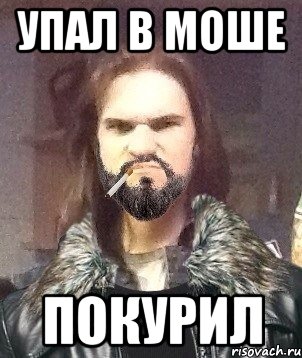 упал в моше покурил
