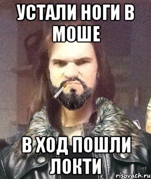 Устали ноги в моше В ход пошли локти