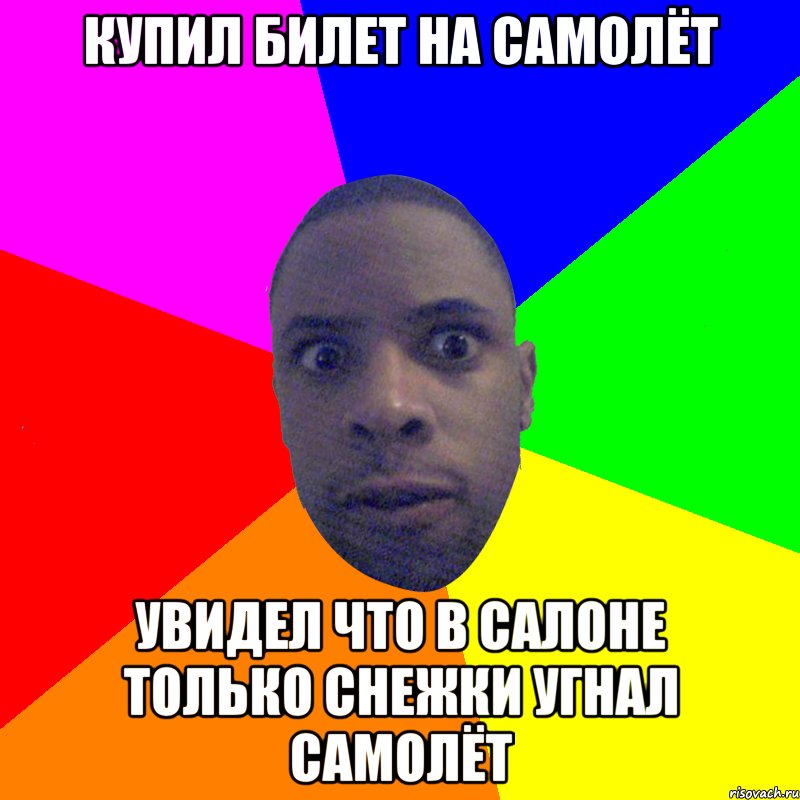 купил билет на самолёт увидел что в салоне только снежки угнал самолёт, Мем  Типичный Негр