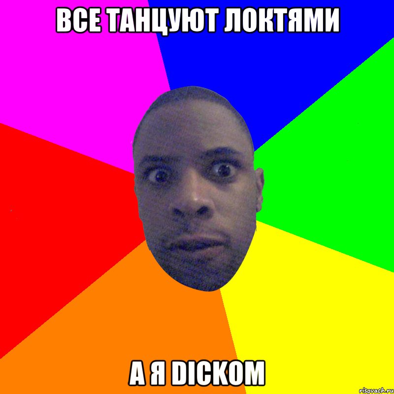 ВСЕ ТАНЦУЮТ ЛОКТЯМИ А Я DICKOM, Мем  Типичный Негр