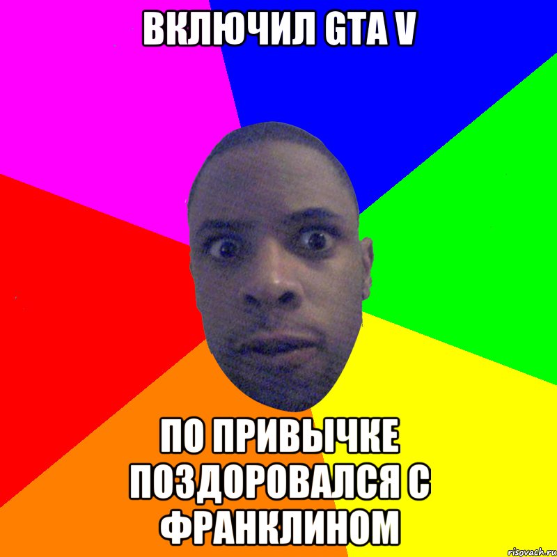 Включил GTA V По привычке поздоровался с Франклином, Мем  Типичный Негр