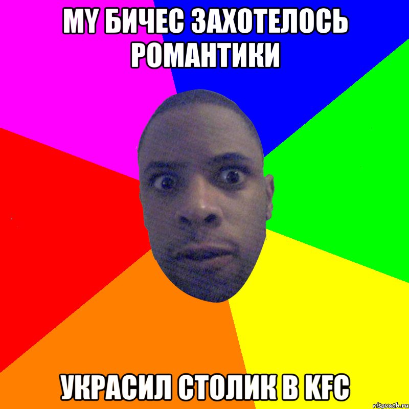 MY БИЧЕС ЗАХОТЕЛОСЬ РОМАНТИКИ УКРАСИЛ СТОЛИК В KFC, Мем  Типичный Негр