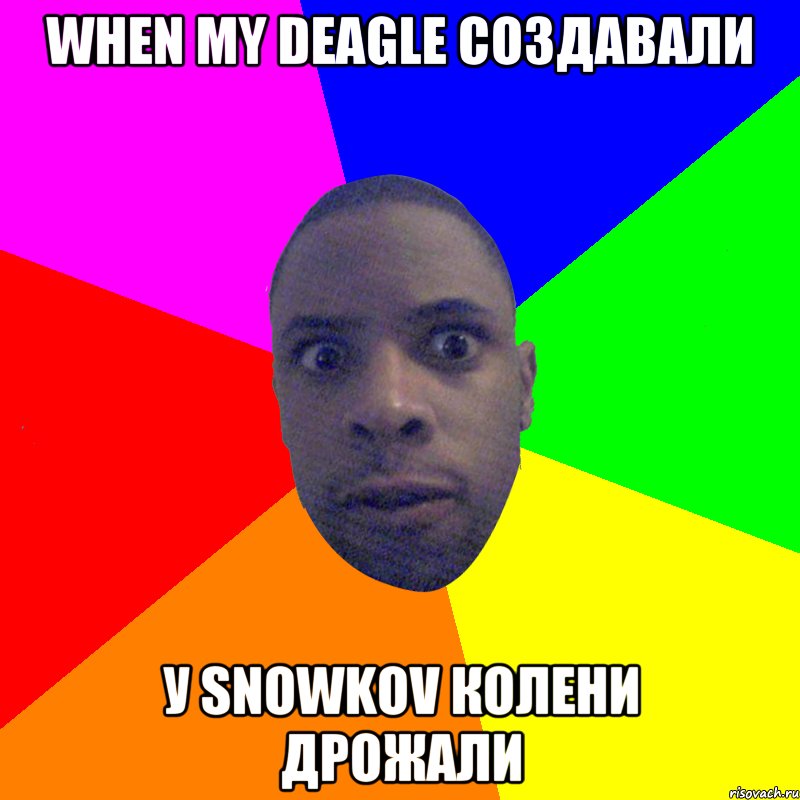 When my deagle создавали у Snowkov колени дрожали, Мем  Типичный Негр