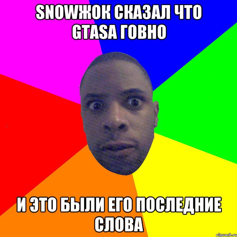 snowжок сказал что GTASA говно и это были его последние слова, Мем  Типичный Негр