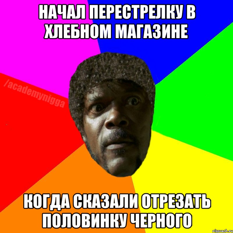 НАЧАЛ ПЕРЕСТРЕЛКУ В ХЛЕБНОМ МАГАЗИНЕ КОГДА СКАЗАЛИ ОТРЕЗАТЬ ПОЛОВИНКУ ЧЕРНОГО, Мем  ТИПИЧНЫЙ НЕГР