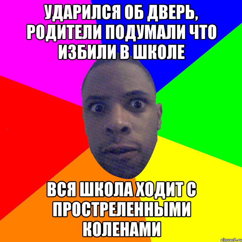 Ударился об дверь, родители подумали что избили в школе Вся школа ходит с простреленными коленами